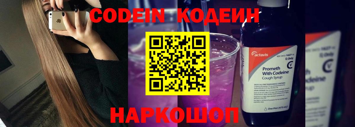 Кодеин напиток Lean (лин) Советская Гавань